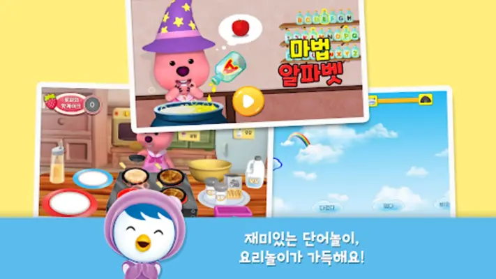 뽀로로 놀이교실 android App screenshot 3